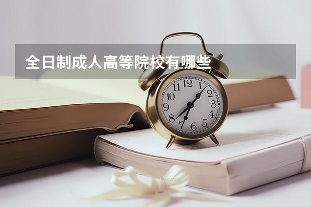 全日制成人高等院校有哪些