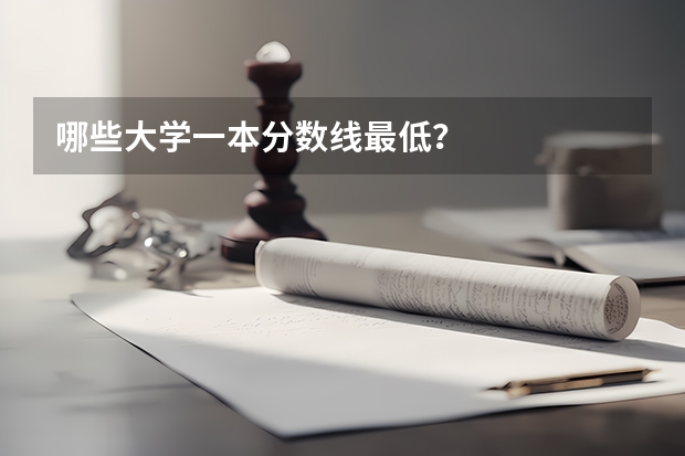 哪些大学一本分数线最低？