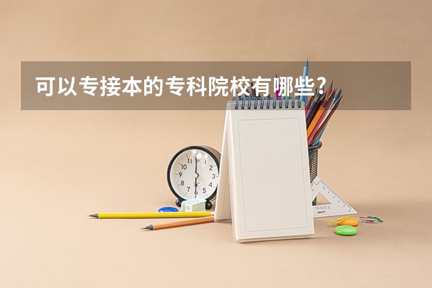 可以专接本的专科院校有哪些?