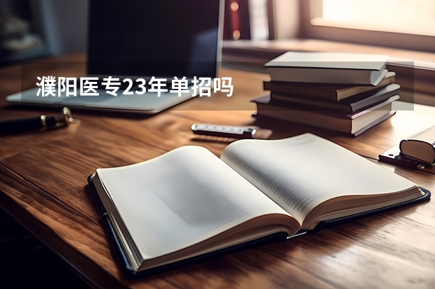 濮阳医专23年单招吗