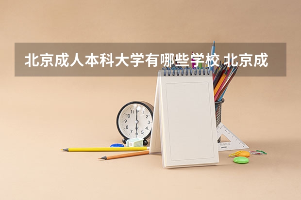 北京成人本科大学有哪些学校 北京成人自考本科院校有哪些?