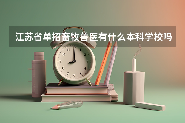 江苏省单招畜牧兽医有什么本科学校吗