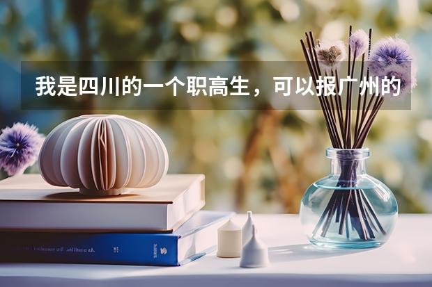 我是四川的一个职高生，可以报广州的大学吗？