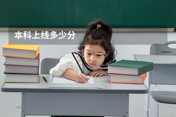 本科上线多少分
