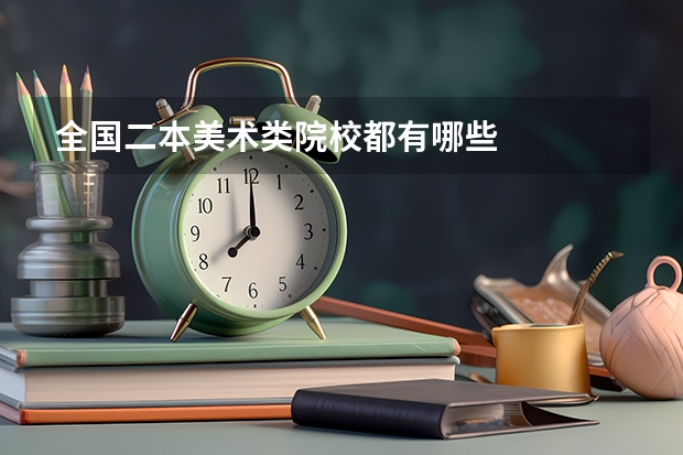 全国二本美术类院校都有哪些
