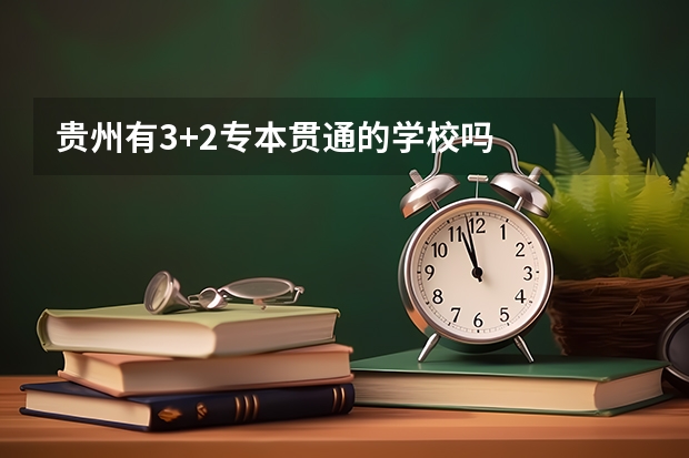 贵州有3+2专本贯通的学校吗
