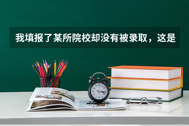 我填报了某所院校却没有被录取,这是为何呢