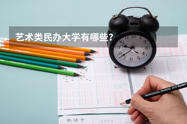 艺术类民办大学有哪些?