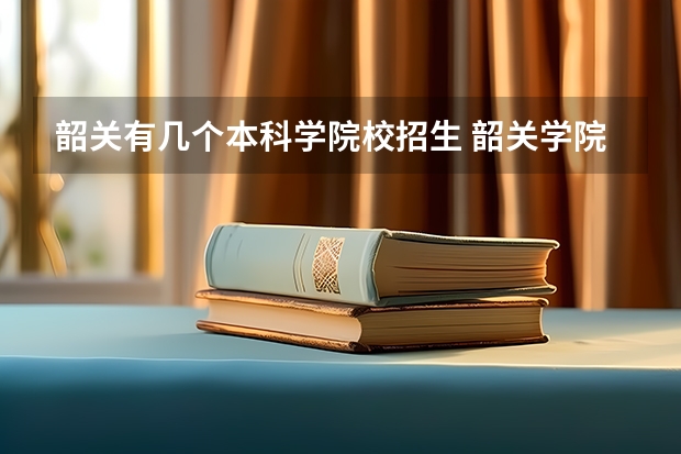 韶关有几个本科学院校招生 韶关学院是一本院校还是二本院校？