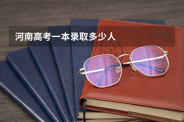 河南高考一本录取多少人