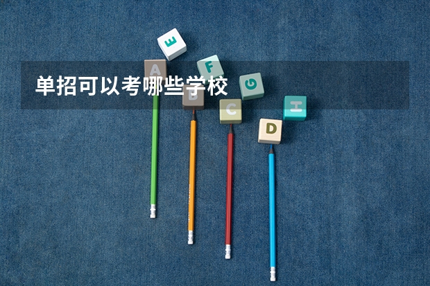 单招可以考哪些学校