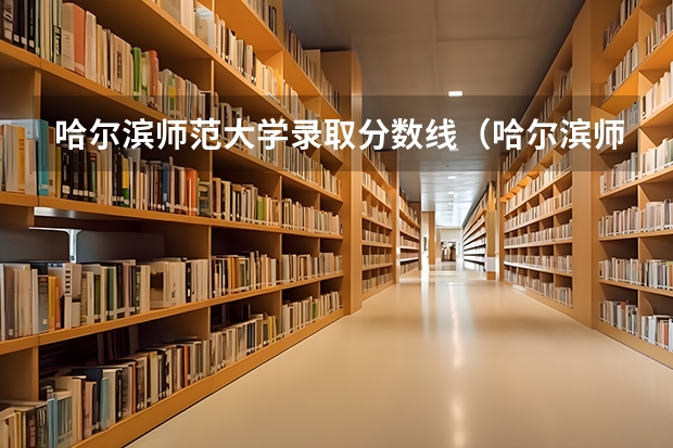 哈尔滨师范大学录取分数线(哈尔滨师范大学录取分数线) 东北师范大学分数线