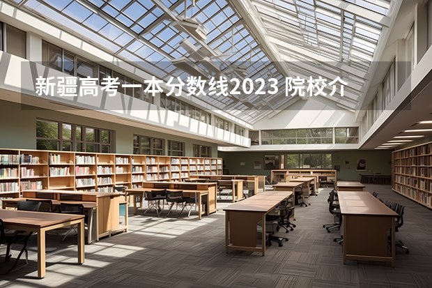 新疆高考一本分数线2023 院校介绍:新疆大学