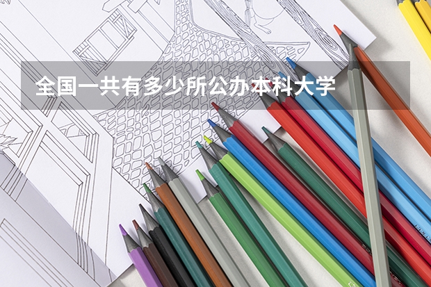 全国一共有多少所公办本科大学
