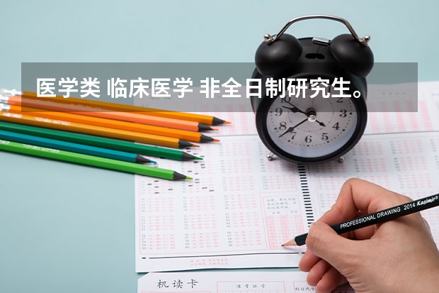医学类 临床医学 非全日制研究生。有哪些推荐?