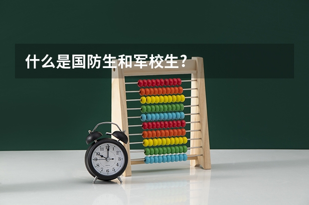 什么是国防生和军校生?