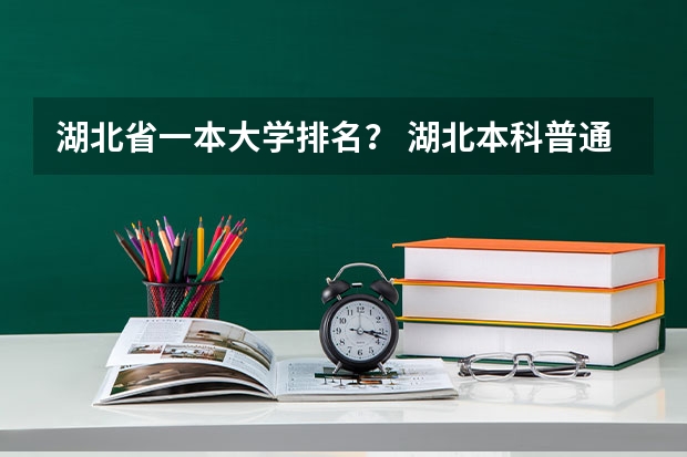 湖北省一本大学排名？ 湖北本科普通批投档录取线