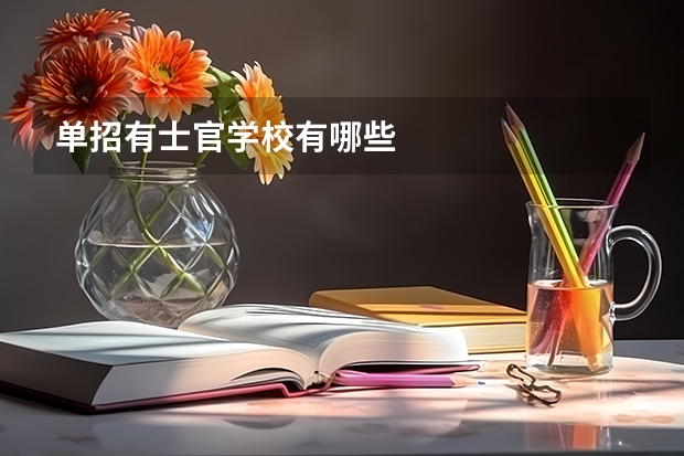 单招有士官学校有哪些