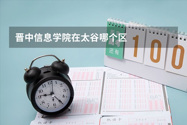 晋中信息学院在太谷哪个区