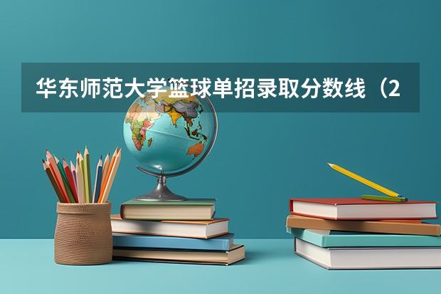 华东师范大学篮球单招录取分数线（2024体育单招政策）
