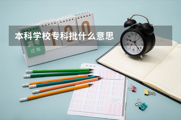 本科学校专科批什么意思