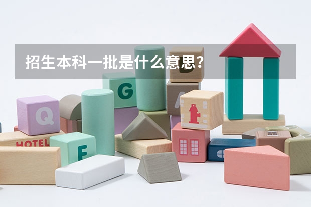 招生本科一批是什么意思?
