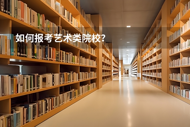 如何报考艺术类院校？