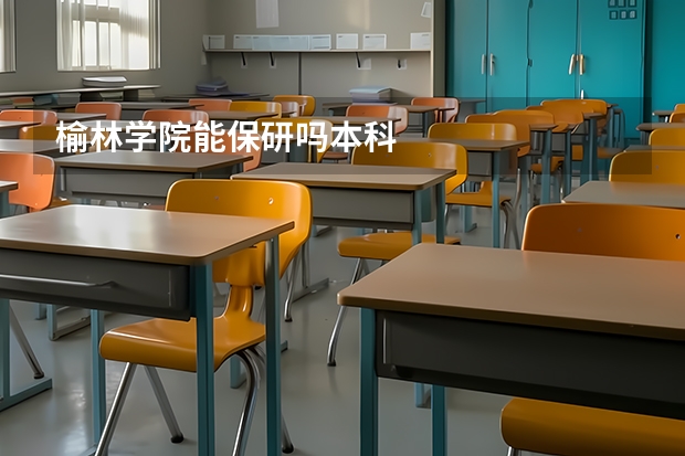 榆林学院能保研吗本科