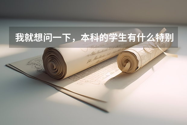 我就想问一下，本科的学生有什么特别适合的但是不限专业的工作？