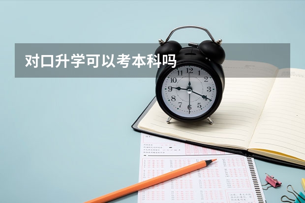 对口升学可以考本科吗