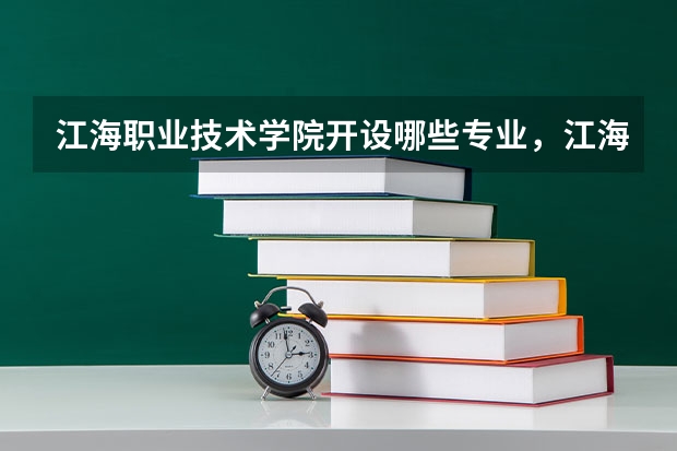 江海职业技术学院开设哪些专业,江海职业技术学院招生专业名单汇总