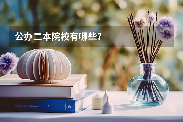 公办二本院校有哪些？