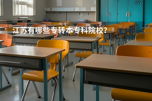 江苏有哪些专转本专科院校？