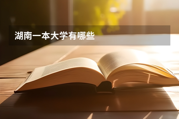 湖南一本大学有哪些