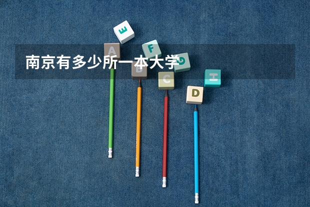 南京有多少所一本大学
