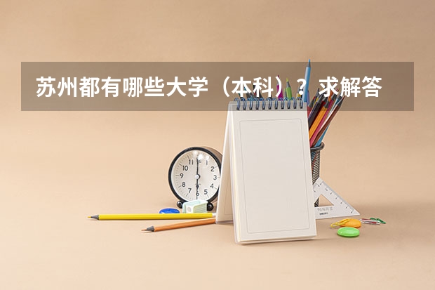 苏州都有哪些大学（本科）？求解答