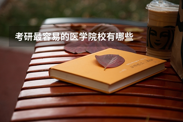 考研最容易的医学院校有哪些