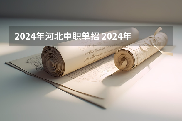 2024年河北中职单招 2024年单招新政策河北
