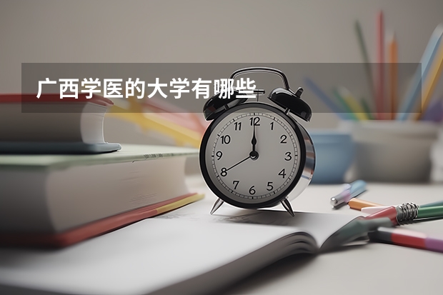 广西学医的大学有哪些
