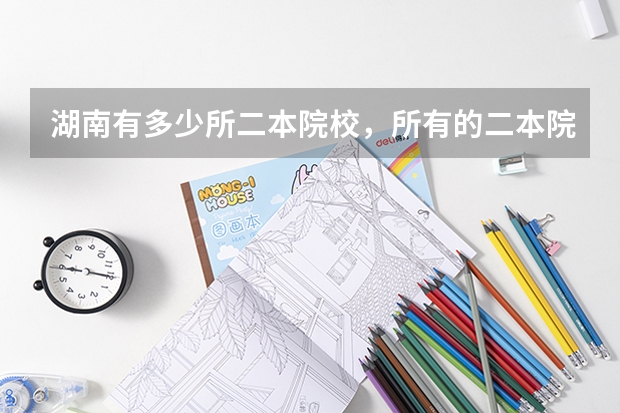 湖南有多少所二本院校，所有的二本院校，湖南境内，还有一本院校，