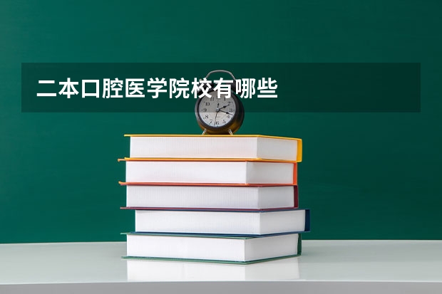 二本口腔医学院校有哪些