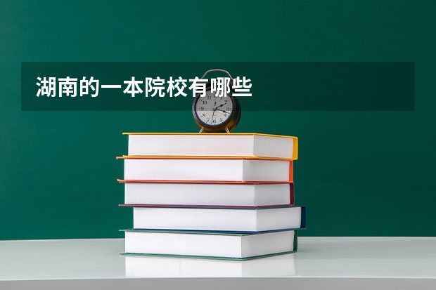 湖南的一本院校有哪些