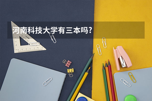 河南科技大学有三本吗?