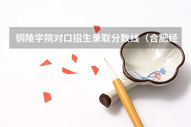 铜陵学院对口招生录取分数线（合肥经济中职对口招生近三年分数线）