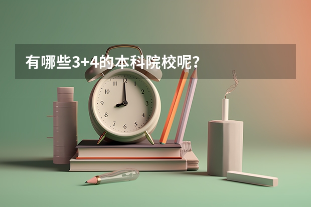 有哪些3+4的本科院校呢?