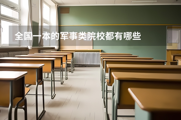 全国一本的军事类院校都有哪些