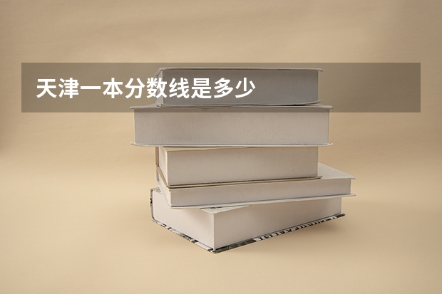 天津一本分数线是多少