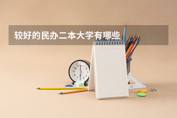 较好的民办二本大学有哪些