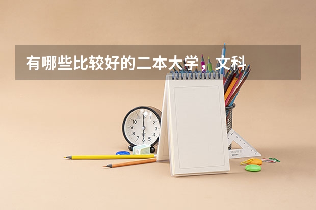 有哪些比较好的二本大学，文科
