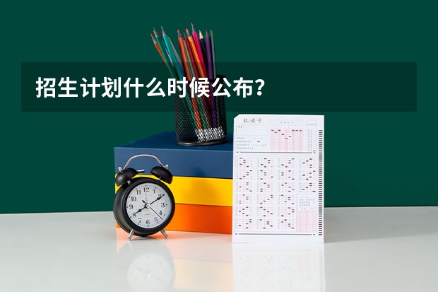 招生计划什么时候公布？